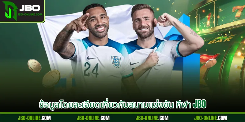 ข้อมูลโดยละเอียดเกี่ยวกับสนามแข่งขัน กีฬา JBO