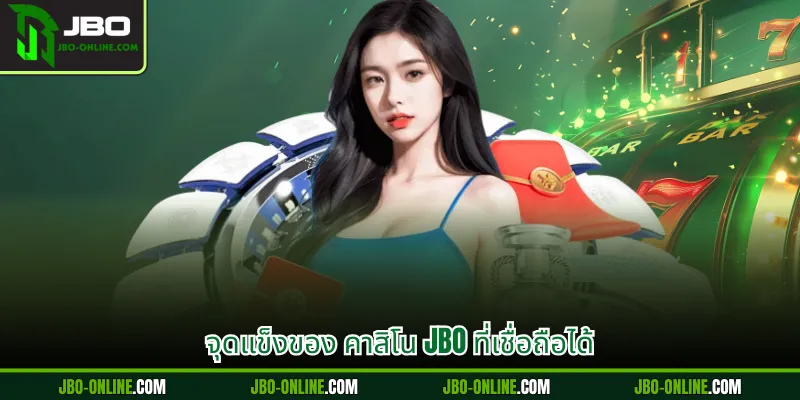 จุดแข็งของ คาสิโน JBO ที่เชื่อถือได้