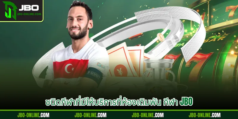 ชนิดกีฬาที่มีให้บริการที่ห้องเดิมพัน กีฬา JBO