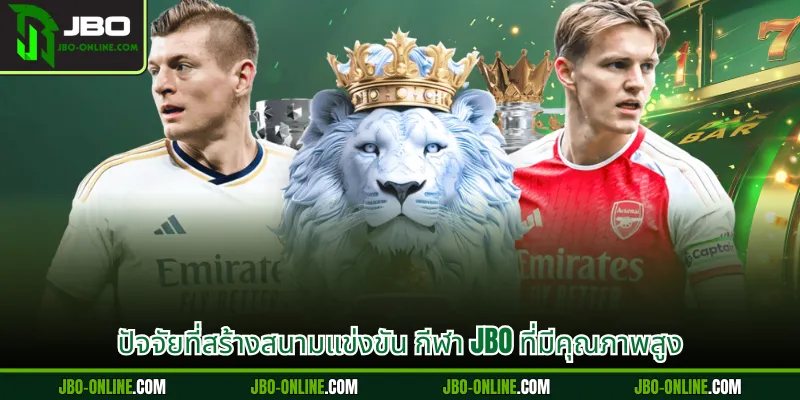 ปัจจัยที่สร้างสนามแข่งขัน กีฬา JBO ที่มีคุณภาพสูง