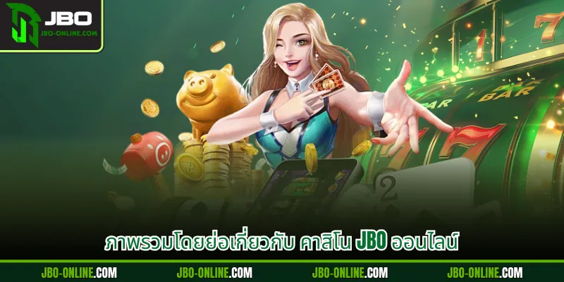 ภาพรวมโดยย่อเกี่ยวกับ คาสิโน JBO ออนไลน์