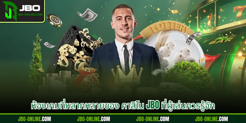 ห้องเกมที่หลากหลายของ คาสิโน JBO ที่ผู้เล่นควรรู้จัก