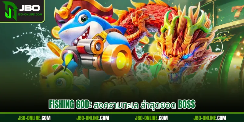 FISHING GOD: ทำความเข้าใจและเหตุผลที่ดึงดูดใจ