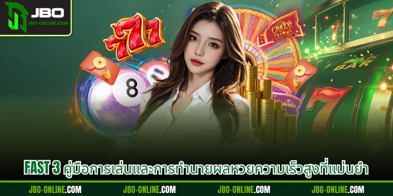 Fast 3 คู่มือการเล่นและการทำนายผลหวยความเร็วสูงที่แม่นยำ