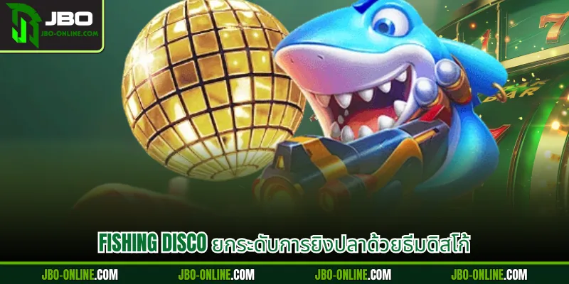 Fishing Disco ยกระดับการยิงปลาด้วยธีมดิสโก้