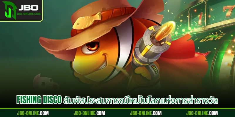 Fishing Disco สัมผัสประสบการณ์ใหม่ในโลกแห่งการล่ารางวัล