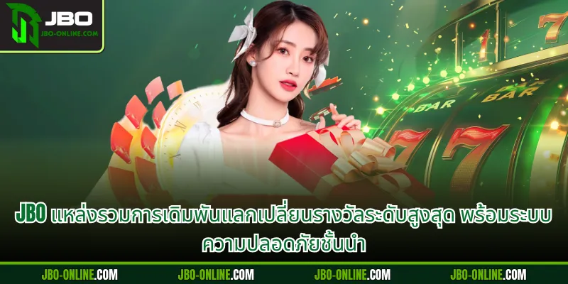 JBO แหล่งรวมการเดิมพันแลกเปลี่ยนรางวัลระดับสูงสุด พร้อมระบบความปลอดภัยชั้นนำ