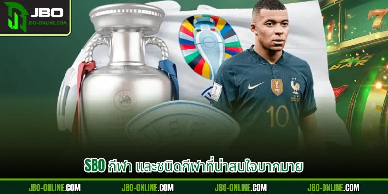 SBO กีฬา และชนิดกีฬาที่น่าสนใจมากมาย