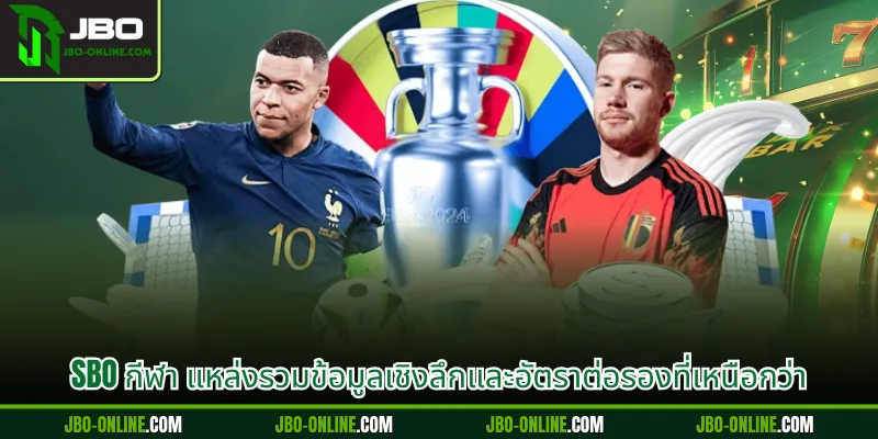 SBO กีฬา แหล่งรวมข้อมูลเชิงลึกและอัตราต่อรองที่เหนือกว่า
