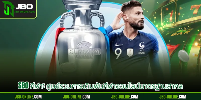SBO กีฬา: ศูนย์รวมการเดิมพันกีฬาออนไลน์มาตรฐานสากล