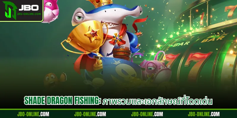 SHADE DRAGON FISHING: ภาพรวมและเอกลักษณ์ที่โดดเด่น