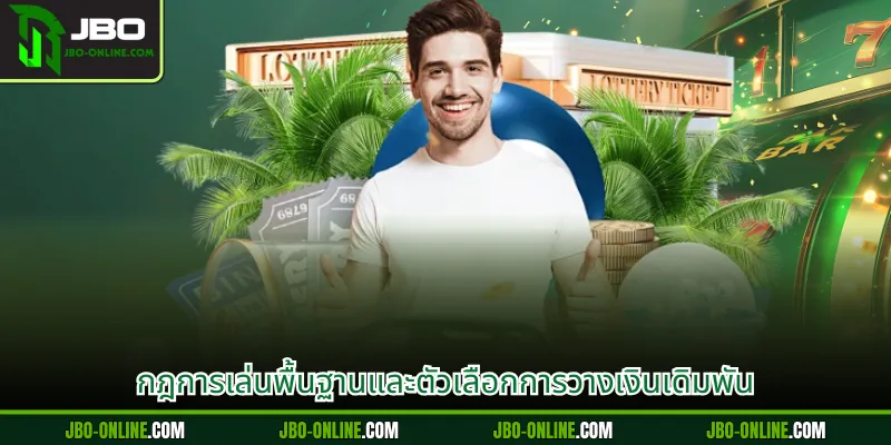 กฎการเล่นพื้นฐานและตัวเลือกการวางเงินเดิมพัน