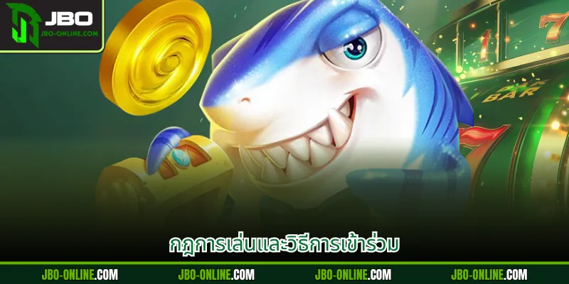 กฎการเล่นและวิธีการเข้าร่วม