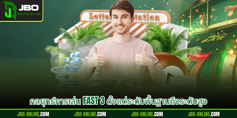 กลยุทธ์การเล่น Fast 3 ตั้งแต่ระดับพื้นฐานถึงระดับสูง