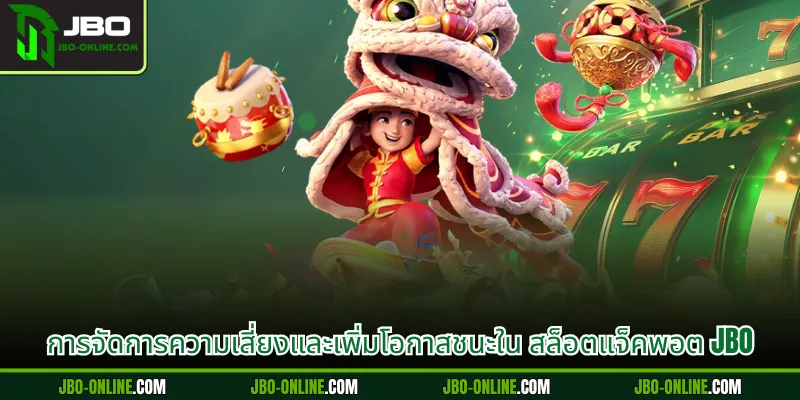 การจัดการความเสี่ยงและเพิ่มโอกาสชนะใน สล็อตแจ็คพอต JBO