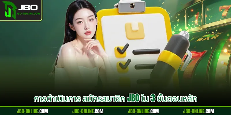 การดำเนินการ สมัครสมาชิก JBO ใน 3 ขั้นตอนหลัก