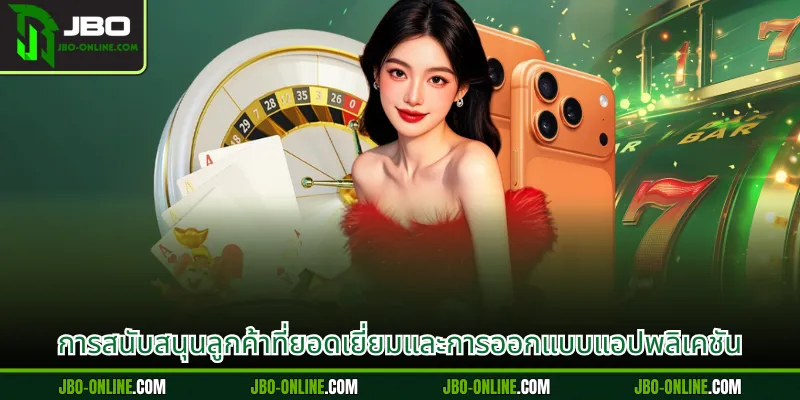 การสนับสนุนลูกค้าที่ยอดเยี่ยมและการออกแบบแอปพลิเคชัน