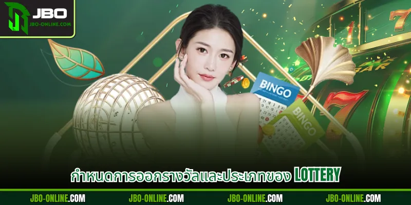 กำหนดการออกรางวัลและประเภทของ lottery