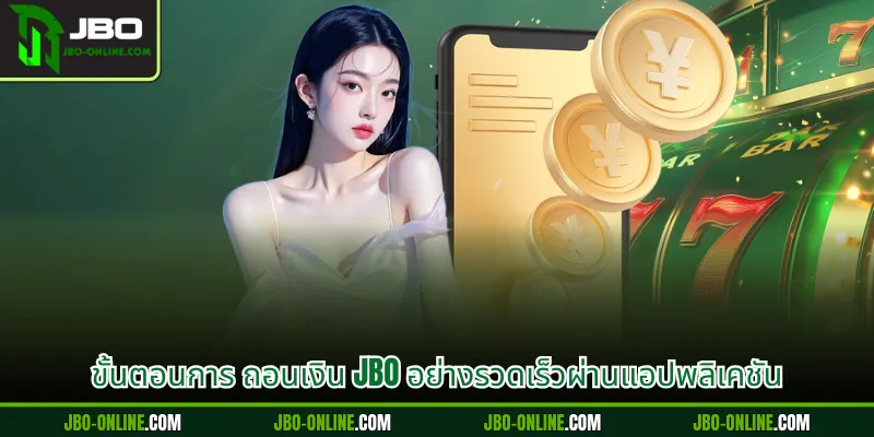 ขั้นตอนการ ถอนเงิน JBO อย่างรวดเร็วผ่านแอปพลิเคชัน
