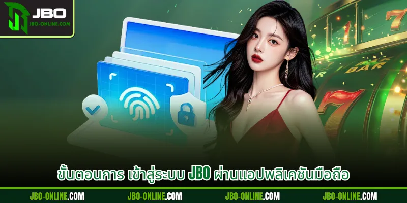 ขั้นตอนการ เข้าสู่ระบบ JBO ผ่านแอปพลิเคชันมือถือ