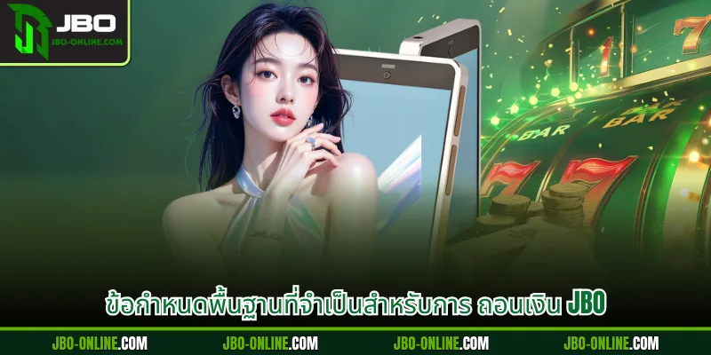 ข้อกำหนดพื้นฐานที่จำเป็นสำหรับการ ถอนเงิน JBO