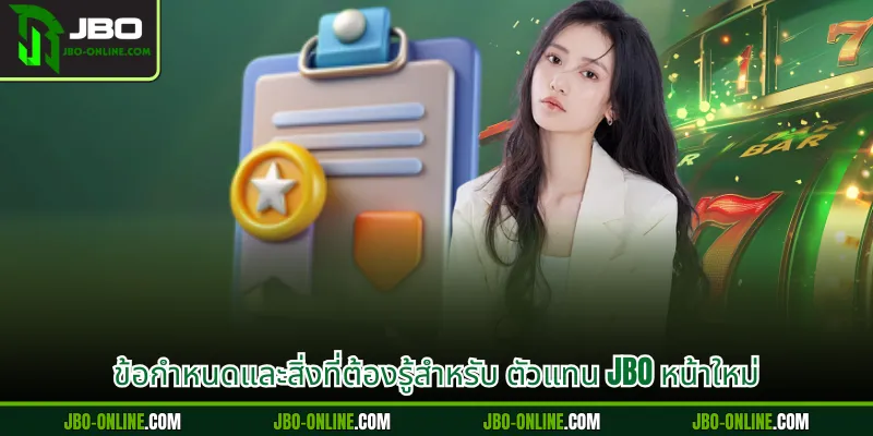 ข้อกำหนดและสิ่งที่ต้องรู้สำหรับ ตัวแทน JBO หน้าใหม่