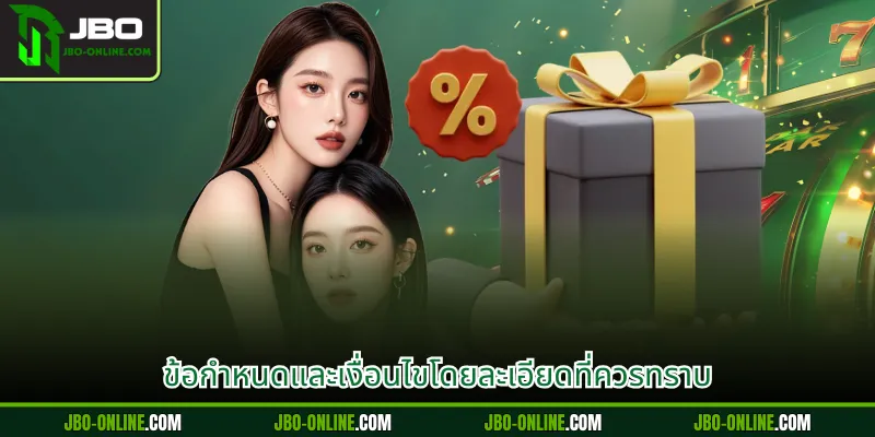 ข้อกำหนดและเงื่อนไขโดยละเอียดที่ควรทราบ