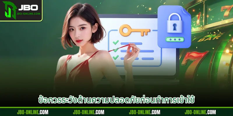 ข้อควรระวังด้านความปลอดภัยก่อนทำการเข้าใช้