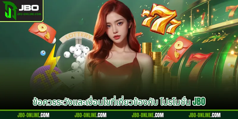 ข้อควรระวังและเงื่อนไขที่เกี่ยวข้องกับ โปรโมชั่น JBO