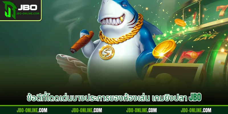 ข้อดีที่โดดเด่นบางประการของห้องเล่น เกมยิงปลา JBO