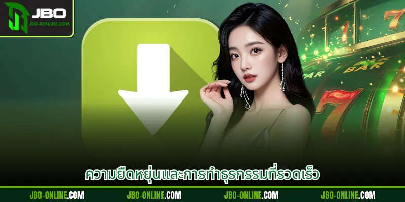 ความยืดหยุ่นและการทำธุรกรรมที่รวดเร็ว