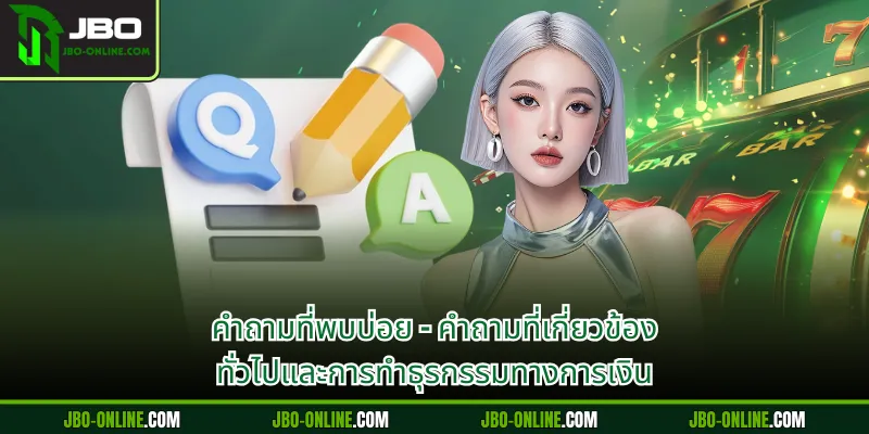 คำถามที่พบบ่อย - คำถามที่เกี่ยวข้อง ทั่วไปและการทำธุรกรรมทางการเงิน