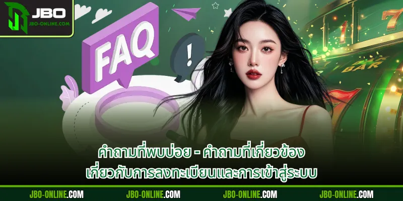 คำถามที่พบบ่อย - คำถามที่เกี่ยวข้อง เกี่ยวกับการลงทะเบียนและการเข้าสู่ระบบ