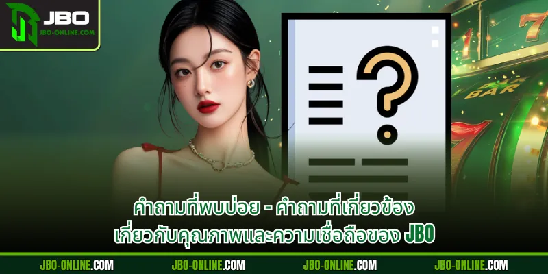 คำถามที่พบบ่อย - คำถามที่เกี่ยวข้อง กับ JBO