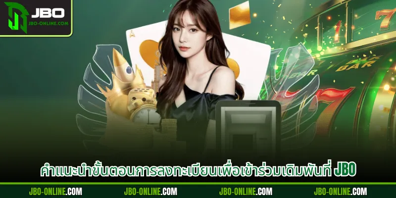 คำแนะนำขั้นตอนการลงทะเบียนเพื่อเข้าร่วมเดิมพันที่ JBO