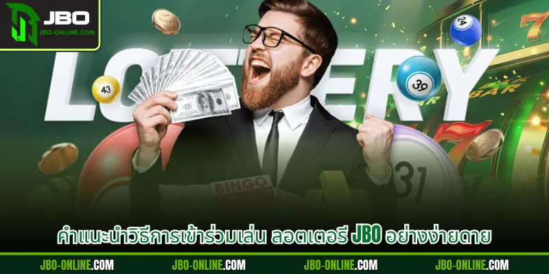 คำแนะนำวิธีการเข้าร่วมเล่น ลอตเตอรี JBO อย่างง่ายดาย