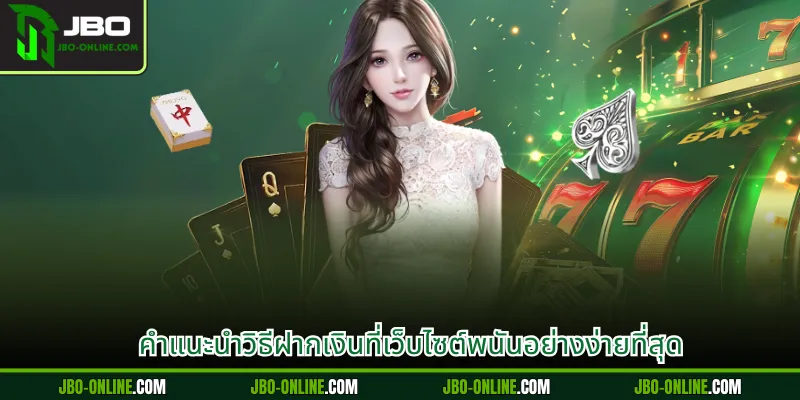 คำแนะนำวิธีฝากเงินที่เว็บไซต์พนันอย่างง่ายที่สุด