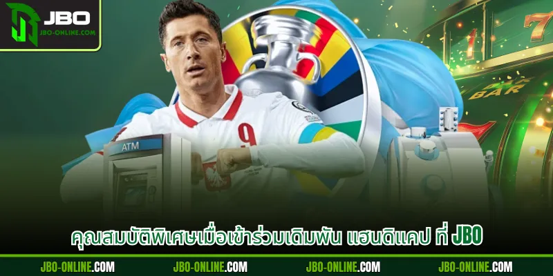 คุณสมบัติพิเศษเมื่อเข้าร่วมเดิมพัน แฮนดิแคป ที่ JBO