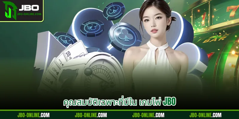 คุณสมบัติเฉพาะที่มีใน เกมไพ่ JBO