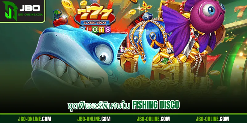 ชุดฟีเจอร์พิเศษใน Fishing Disco