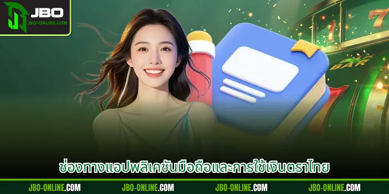 ช่องทางแอปพลิเคชันมือถือและการใช้เงินตราไทย