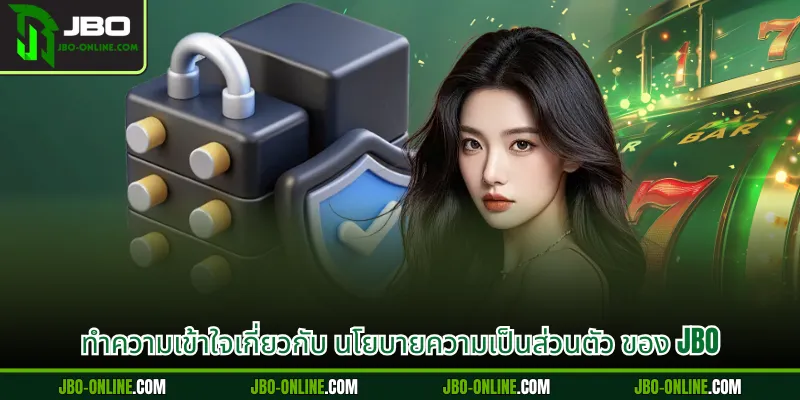 ทำความเข้าใจเกี่ยวกับ นโยบายความเป็นส่วนตัว ของ JBO