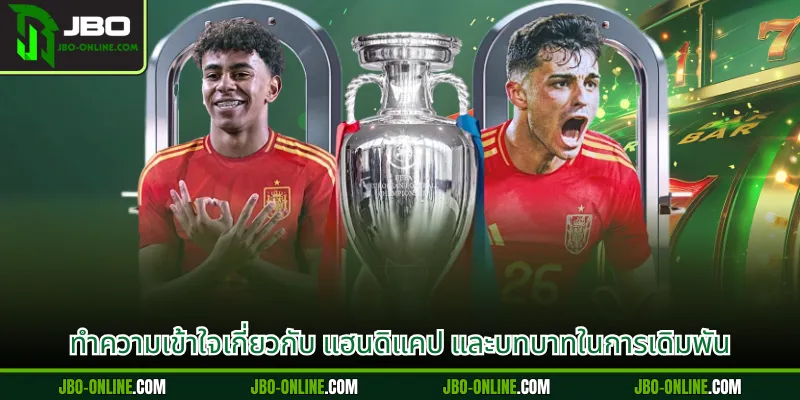 ทำความเข้าใจเกี่ยวกับ แฮนดิแคป และบทบาทในการเดิมพัน