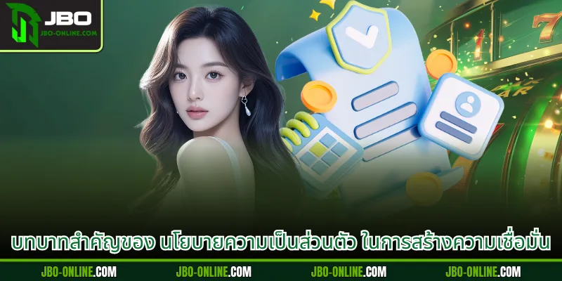 บทบาทสำคัญของ นโยบายความเป็นส่วนตัว ในการสร้างความเชื่อมั่น