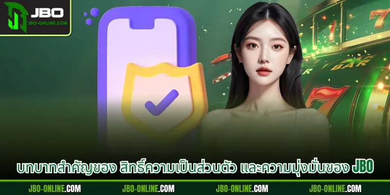 บทบาทสำคัญของ สิทธิ์ความเป็นส่วนตัว และความมุ่งมั่นของ JBO