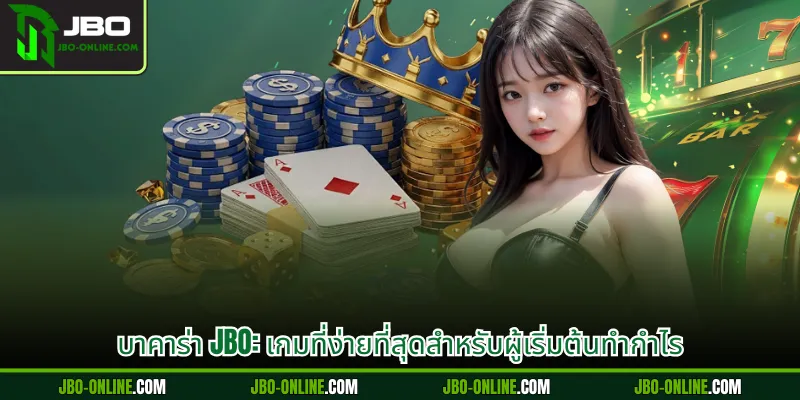 บาคาร่า JBO: เกมที่ง่ายที่สุดสำหรับผู้เริ่มต้นทำกำไร