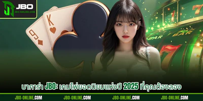 บาคาร่า JBO: เกมไพ่ยอดนิยมแห่งปี 2025 ที่คุณต้องลอง