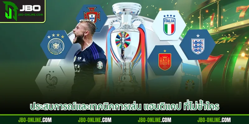 ประสบการณ์และเทคนิคการเล่น แฮนดิแคป ที่ไม่ซ้ำใคร