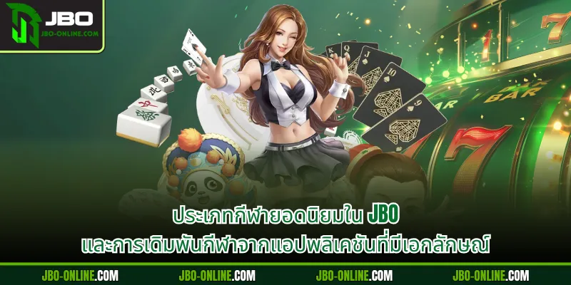 ประเภทกีฬายอดนิยมใน JBO และการเดิมพันกีฬาจากแอปพลิเคชันที่มีเอกลักษณ์