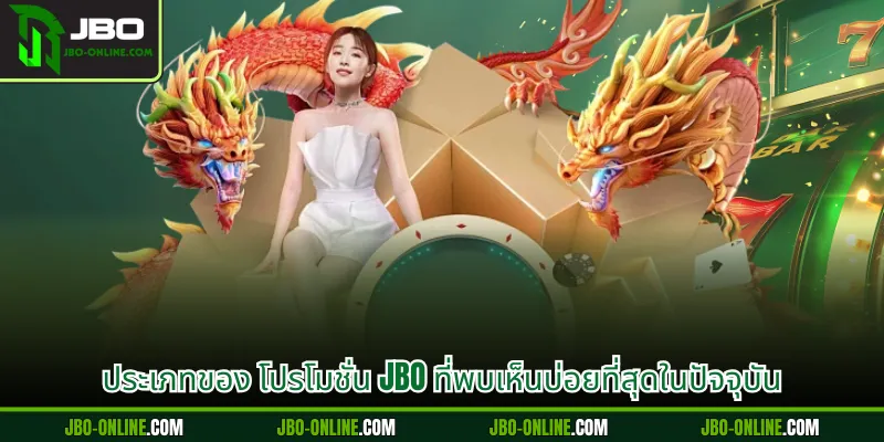 ประเภทของ โปรโมชั่น JBO ที่พบเห็นบ่อยที่สุดในปัจจุบัน